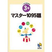 マスター1095題　３年　一行計算問題集(日能研ブックス－マスター1095題一行計算問題集シリーズ) [単行本]