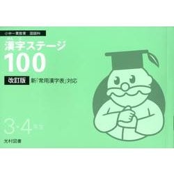 漢字ステージ100 3・4年生 改訂版－小中一貫教育国語科 [全集叢書]