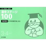 漢字ステージ100 3・4年生 改訂版－小中一貫教育国語科 [全集叢書]