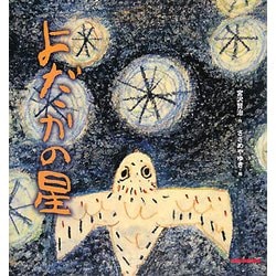 よだかの星(ミキハウスの宮沢賢治の絵本) [絵本]