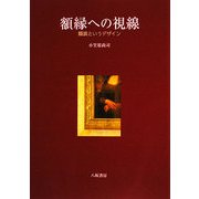 額縁への視線―額装というデザイン [単行本]