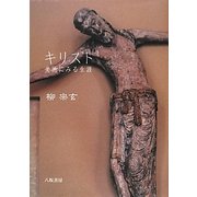 キリスト―美術にみる生涯 新版 [単行本]