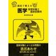 語呂で覚える医学・管理栄養士国家試験用 [単行本]