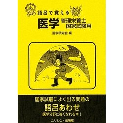 ヨドバシ.com - 語呂で覚える医学・管理栄養士国家試験用 [単行本