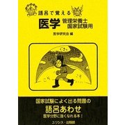 語呂で覚える医学・管理栄養士国家試験用 [単行本]
