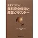 北東アジアの食料安全保障と産業クラスター [単行本]
