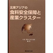 北東アジアの食料安全保障と産業クラスター [単行本]