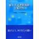 新エイズ予防指針と私たち―続けよう、HIVとの闘い [単行本]