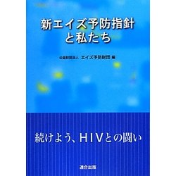新エイズ予防指針と私たち―続けよう、HIVとの闘い [単行本]