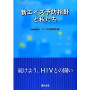 新エイズ予防指針と私たち―続けよう、HIVとの闘い [単行本]