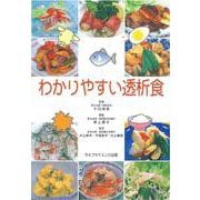 わかりやすい透析食 [単行本]