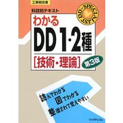 工事担任者科目別テキスト わかるDD1・2種「技術・理論」 第3版 [単行本]