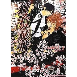 獅子の双飛(ラヴァーズ文庫) [文庫]