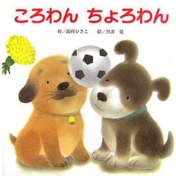 ころわん ヨドバシ.com - ころわんちょろわん(ころわんシリーズ) [絵本