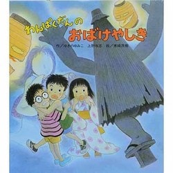 ヨドバシ.com - わんぱくだんのおばけやしき [絵本] 通販【全品