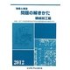 現場と検定 問題の解きかた 機械加工編〈2012年版〉 [単行本]