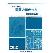 現場と検定 問題の解きかた 機械加工編〈2012年版〉 [単行本]