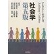 社会学 第5版 [単行本]