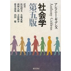社会学 第5版 [単行本]