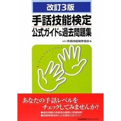 手話技能検定公式ガイド&過去問題集 改訂3版 [単行本]