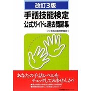 手話技能検定公式ガイド&過去問題集 改訂3版 [単行本]