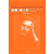 俳優と超人形 [単行本]