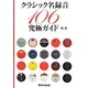 クラシック名録音106究極ガイド [単行本]
