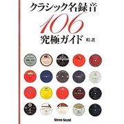 クラシック名録音106究極ガイド [単行本]