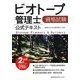 ビオトープ管理士資格試験公式テキスト 2級ビオトープ計画管理士・施工管理士対応 [単行本]
