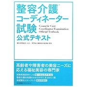 整容介護コーディネーター試験公式テキスト [単行本]