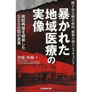 暴かれた地域医療の実像―銚子市立総合病院衝撃の破たんドキュメント 病院再建を模索した500日間の真実 [単行本]
