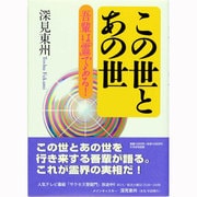 この世とあの世－吾輩は霊である [単行本]