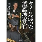 タイに渡った鑑識捜査官―妻がくれた第二の人生 [単行本]
