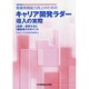 看護実践能力向上のためのキャリア開発ラダー導入の実際 [単行本]