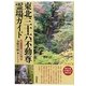 東北三十六不動尊霊場ガイド [単行本]