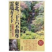 東北三十六不動尊霊場ガイド [単行本]