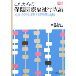 これからの保健医療福祉行政論―地域づくりを推進する保健師活動 [全集叢書]