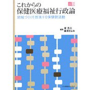 これからの保健医療福祉行政論―地域づくりを推進する保健師活動 [全集叢書]