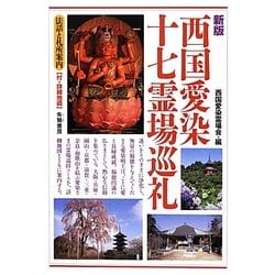 西国愛染十七霊場巡礼―法話と札所案内 [単行本]