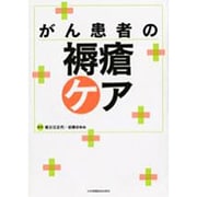 がん患者の褥瘡ケア [単行本]