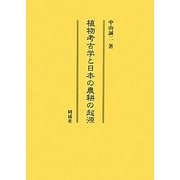 植物考古学と日本の農耕の起源 [単行本]