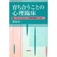 育ち合うことの心理臨床―親と子の心を支える保育実践のために [単行本]