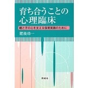 育ち合うことの心理臨床―親と子の心を支える保育実践のために [単行本]