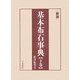 新版 基本布石事典〈下〉星、小目、その他 [全集叢書]