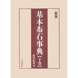 新版 基本布石事典〈下〉星、小目、その他 [全集叢書]