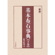 新版 基本布石事典〈下〉星、小目、その他 [全集叢書]