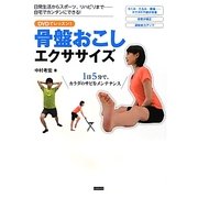 骨盤おこしエクササイズ―DVDでレッスン!1日5分で、カラダのサビをメンテナンス [単行本]