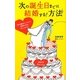 次の誕生日までに結婚する!方法―「90日婚活メソッド」で理想の夫を手に入れる! [単行本]