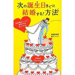 次の誕生日までに結婚する!方法―「90日婚活メソッド」で理想の夫を手に入れる! [単行本]