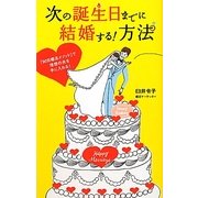 次の誕生日までに結婚する!方法―「90日婚活メソッド」で理想の夫を手に入れる! [単行本]